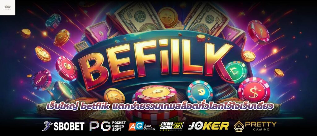 เว็บใหญ่ betflik แตกง่ายรวมเกมสล็อตทั่วโลกไว้ใจเว็บเดียว